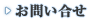 お問い合せ