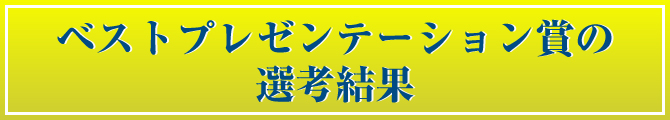 ベストプレゼンテーション賞の選考結果