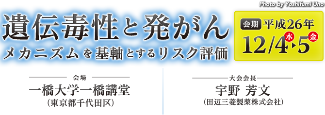 遺伝毒性と発がん　メカニズムを基軸とするリスク評価