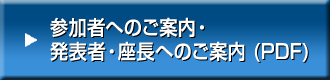 参加者へのご案内・座長・演者の皆様へのご案内