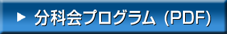 分科会プログラム